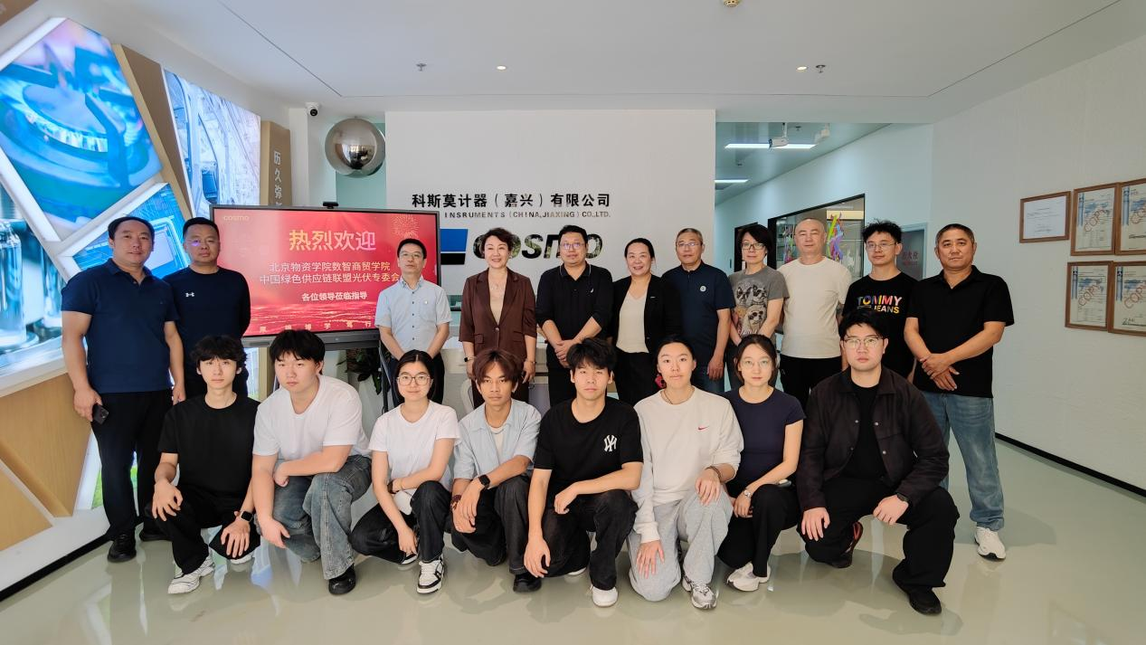 校企携手，双向赋能｜北京物资学院师生到访科斯莫计器（嘉兴）开展调研交流