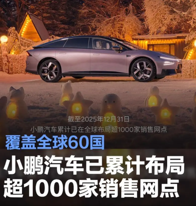 小鹏汽车全球销售网点破千 2025年加速拓展30国市场